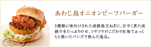 あわじ島オニオンビーフバーガー