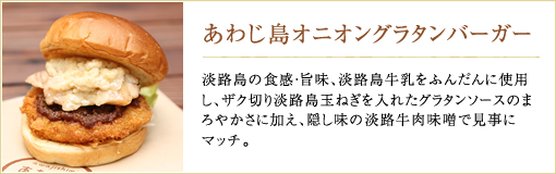 あわじ島オニオングラタンバーガー