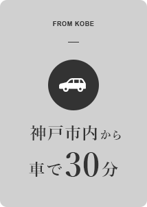 神戸市内から車で30分