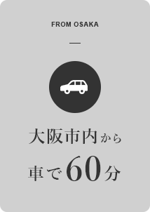 大阪市内から車で60分