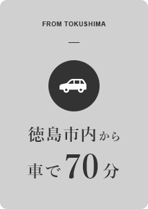 徳島市内から車で70分