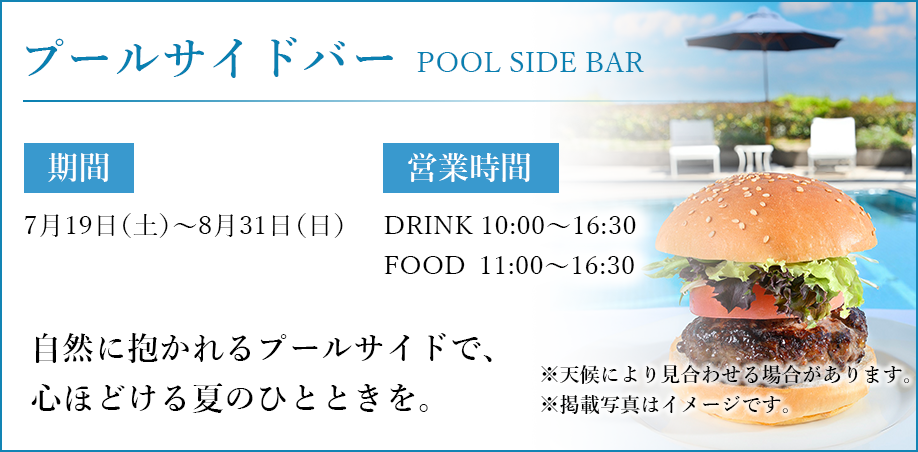 プールサイドバー
