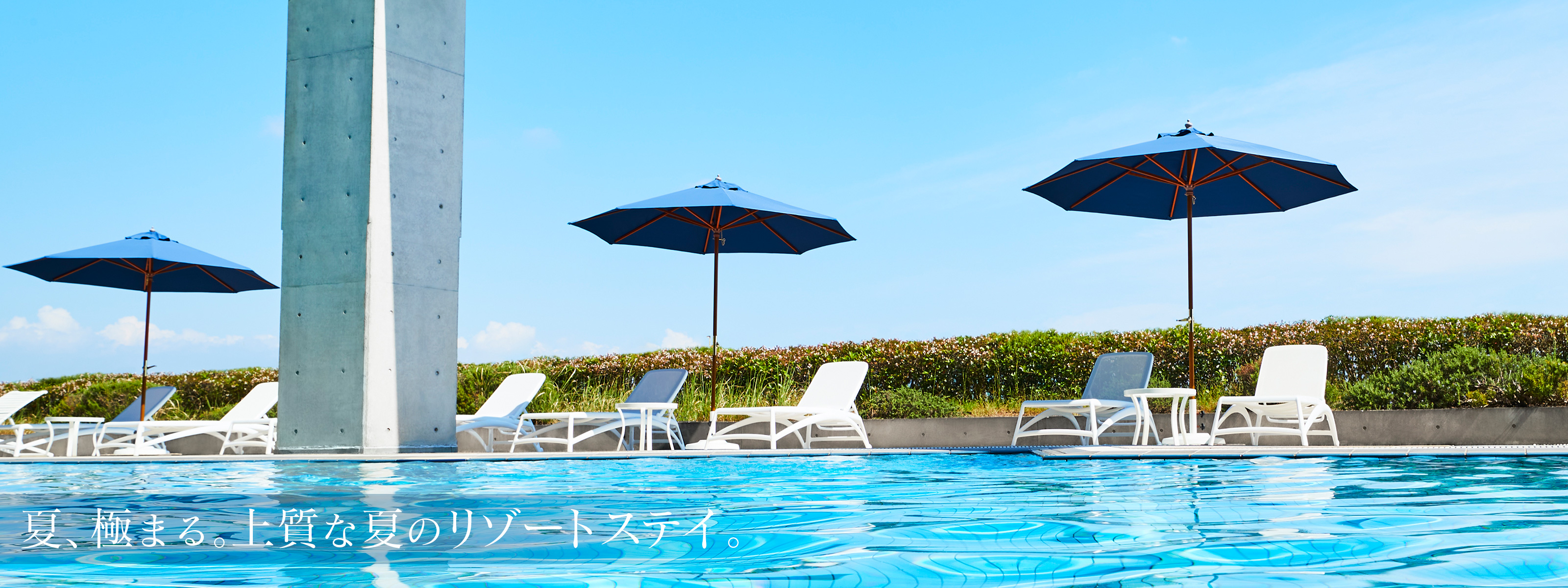 夏、極まる。 上質な夏のリゾートステイ。