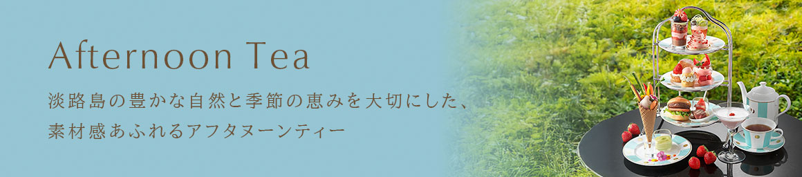 アフタヌーンティー