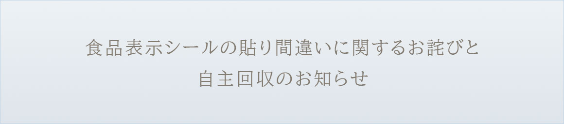 食品表示シールの貼り間違いに関するお詫びと自主回収のお知らせ