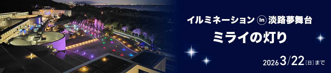 イルミネーションin夢舞台 ミライの灯り
