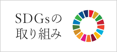 SDGsの取り組み