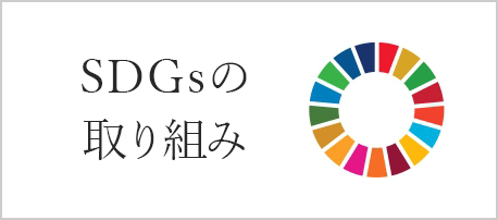 SDGsの取り組み