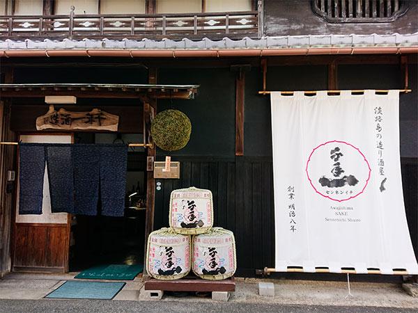 【兵庫テロワール旅】明治8年創業千年一酒造「酒蔵見学」と淡路鱧と淡路牛の地産地消会席プラン